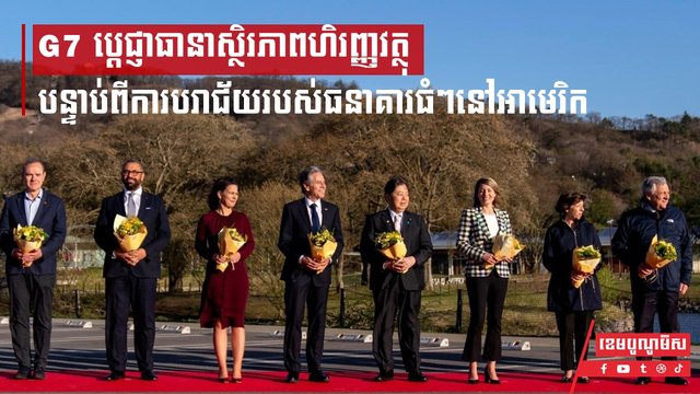 ក្រុមប្រទេស G7 ប្តេជ្ញាធានាស្ថិរភាពហិរញ្ញវត្ថុ បន្ទាប់ពីការបរាជ័យរបស់ធនាគារធំៗនៅអាមេរិក