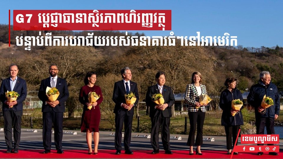 ក្រុមប្រទេស G7 ប្តេជ្ញាធានាស្ថិរភាពហិរញ្ញវត្ថុ បន្ទាប់ពីការបរាជ័យរបស់ធនាគារធំៗនៅអាមេរិក