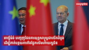អាល្លឺម៉ង់ បញ្ចេញផែនការយុទ្ធសាស្ត្រជាលើកដំបូង ដើម្បីកាត់បន្ថយការពឹងផ្អែកលើមហាយក្សចិន