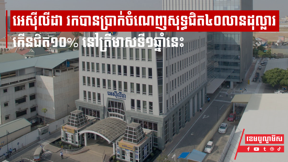 អេស៊ីលីដា រកបានប្រាក់ចំណេញសុទ្ធជិត៤០លានដុល្លារ កើនជិត១០% នៅត្រីមាសទី១ឆ្នាំនេះ
