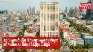 រដ្ឋសម្រេចដំឡើង និងបញ្ចុះអត្រាពន្ធនាំចូល-អាករពិសេស លើមុខទំនិញមួយចំនួន