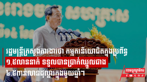 រដ្ឋមន្ត្រីក្រសួងការងារថា កម្មករនិយោជិតក្នុងប្រព័ន្ធ ១,៥លាននាក់ ទទួលបានប្រាក់ឈ្នួលជាង ៤,៥ពាន់លានដុល្លារក្នុងមួយឆ្នាំៗ