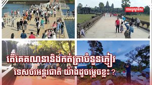 វិស័យទេសចរណ៍