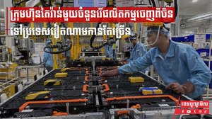 ក្រុមហ៊ុនផលិតឧបករណ៍អេឡិចត្រូនិចតៃវ៉ាន់រើផលិតកម្មចេញពីចិនឆ្ពោះទៅប្រទេសវៀតណាមកាន់តែច្រើន