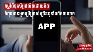 កម្មវិធីទូរស័ព្ទផលិតដោយប្រទេសចិន កំពុងមានអ្នកប្រើប្រាស់ច្រើននៅទូទាំងពិភពលោកដូចកម្មវិធីរបស់អាមេរិកដែរ