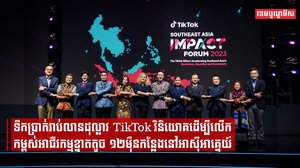 ទឹកប្រាក់រាប់លានដុល្លារ TikTok វិនិយោគដើម្បីលើកកម្ពស់អាជីវកម្មខ្នាតតូច ១២ម៉ឺនកន្លែងនៅអាស៊ីអាគ្នេយ៍