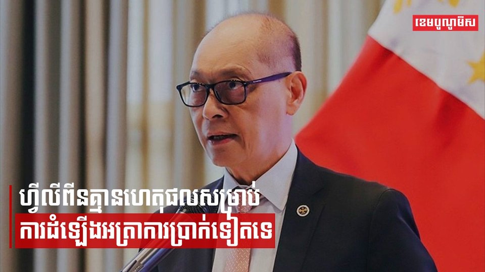 ហ្វីលីពីនគ្មានហេតុផលសម្រាប់ការដំឡើងអត្រាការប្រាក់ទៀតទេ