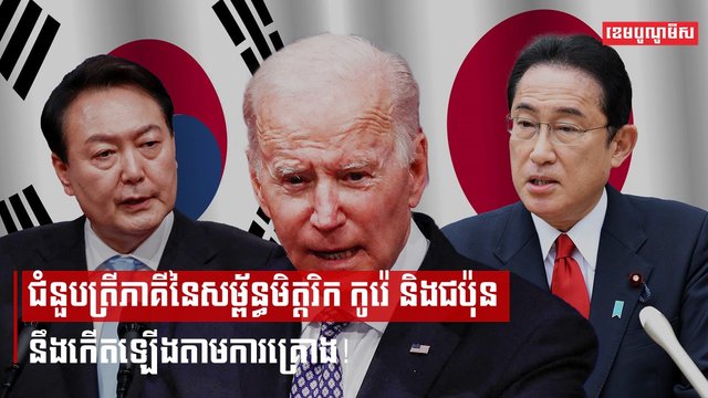 កូរ៉េខាងត្បូង អាមេរិក និងជប៉ុន នឹងបើកកិច្ចប្រជុំកំពូលត្រីភាគីស្ដីពីសហប្រតិបត្តិការយុទ្ធសាស្ត្រនាចុងសប្ដាហ៍នេះ