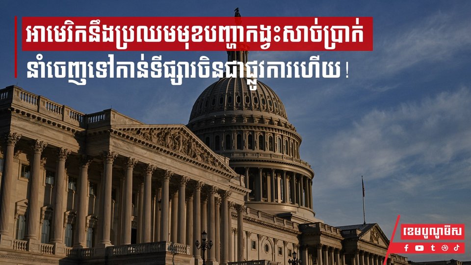 រដ្ឋាភិបាលអាមេរិកនឹងប្រឈមមុខបញ្ហាកង្វះសាច់ប្រាក់ ដើម្បីទូទាត់បំណុលនៅដើមខែក្រោយ