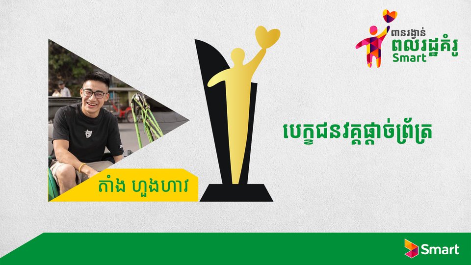 ឥឡូវនេះ លោក ហួងហាវ បានជាប់ជាបេក្ខជនម្នាក់ក្នុងចំណោមបុគ្គលដែលត្រូវបានជ្រើសតាំង ១០នាក់សម្រាប់វគ្គផ្តាច់ព្រ័ត្រនៃកម្មវិធីពានរង្វាន់ពលរដ្ឋគំរូ Smart ហើយបើលោកត្រូវបានគេជ្រើសរើសជាអ្នកទទួលជ័យលាភី លោកនឹងទទួលបានប្រាក់រង្វាន់ចំនួន ១ម៉ឺនដុល្លារ។  ជានិស្សិតឆ្នាំទី៣ ផ