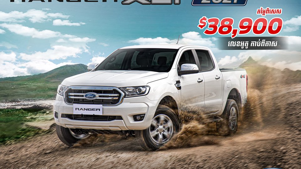 40ចំណុចដែលបញ្ជាក់ថា Ford Ranger XLT 2021 មានប្រៀបជាងដៃគូប្រកួតប្រជែង