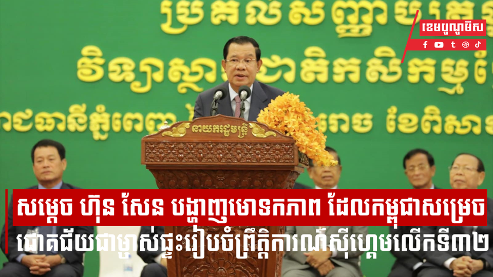 សម្តេចតេជោ ហ៊ុន សែន បង្ហាញមោទកភាព ដែលកម្ពុជាសម្រេចជោគជ័យធ្វើជាម្ចាស់ផ្ទះរៀបចំព្រឹត្តិការណ៍ស៊ីហ្គេមលើកទី៣២