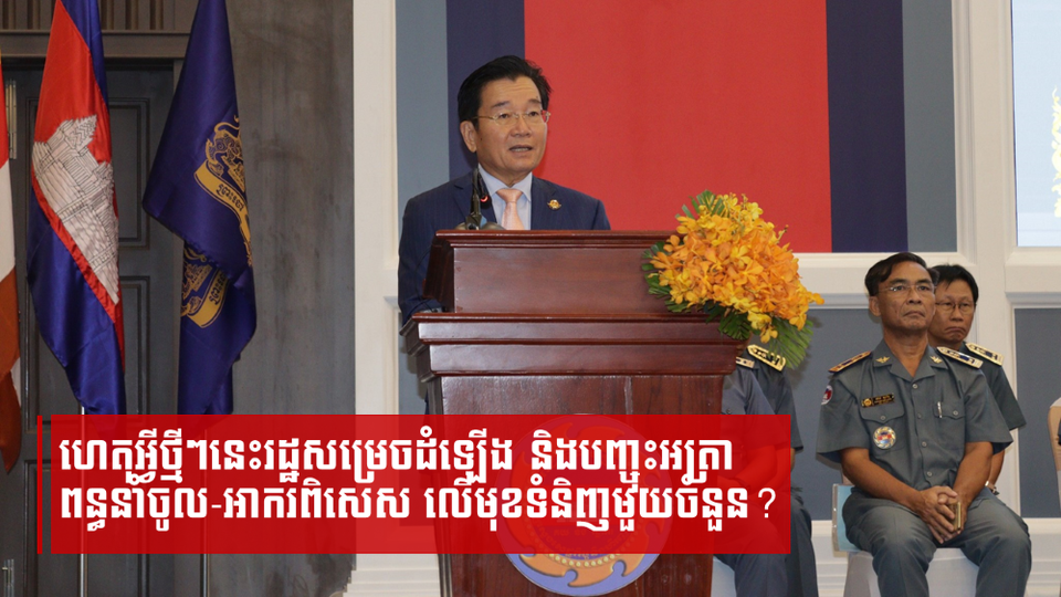 ហេតុអ្វីថ្មីៗនេះរដ្ឋសម្រេចដំឡើង និងបញ្ចុះអត្រាពន្ធនាំចូល-អាករពិសេស លើមុខទំនិញមួយចំនួន?