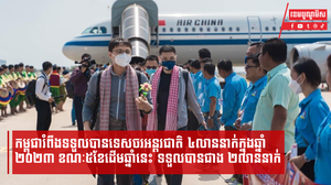កម្ពុជារំពឹងទទួលបានទេសចរអន្តរជាតិ ៤លាននាក់ក្នុងឆ្នាំ២០២៣ ខណៈ៥ខែដើមឆ្នាំនេះ ទទួលបានជាង ២លាននាក់