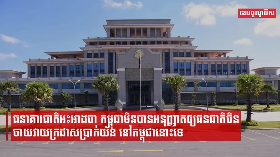កម្ពុជាមិនបានអនុញ្ញាតឲ្យជនជាតិចិន ចាយវាយក្រដាសប្រាក់យ័ន នៅកម្ពុជានោះទេ