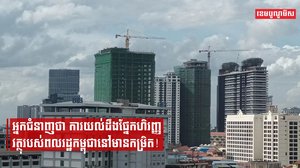 អ្នកជំនាញថា ការយល់ដឹងផ្នែកហិរញ្ញវត្ថុរបស់ពលរដ្ឋកម្ពុជានៅមានកម្រិត!