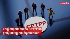 ហេតុអ្វីការចូលជាសមាជិក CPTPP មិនដូចពីអ្វីដែលចក្រភពអង់គ្លេសបានគិត?