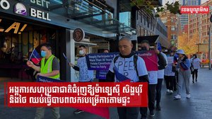 អង្គការសហប្រជាជាតិជំរុញឱ្យម៉ាឡេស៊ី សិង្ហបុរី និងថៃ ឈប់ធ្វើបាបពលករបម្រើការតាមផ្ទះ