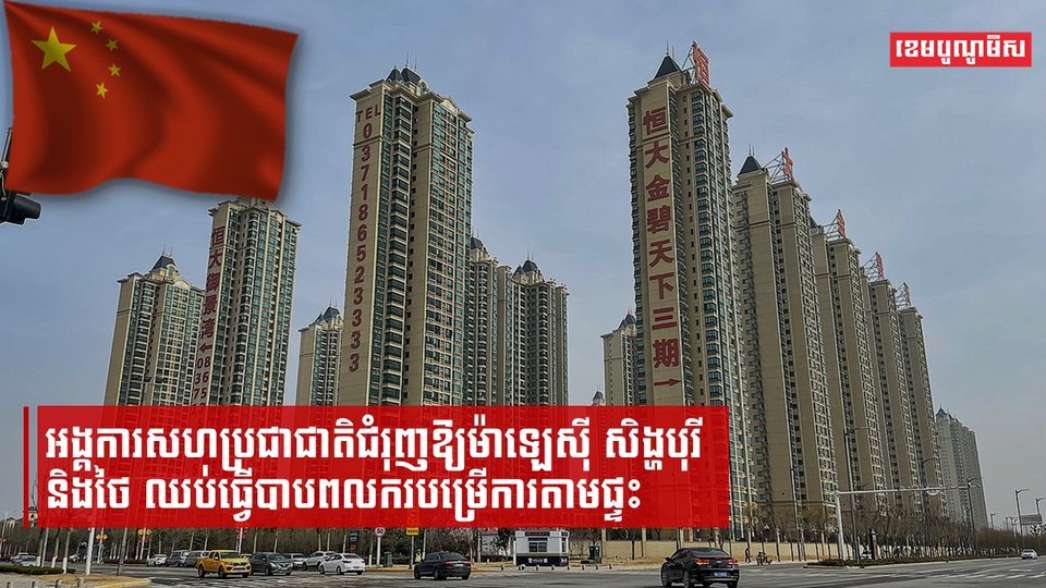 តម្លៃផ្ទះល្វែងចាស់ៗតាមក្រុងតូចៗនៅចិនធ្លាក់ចុះខ្លាំង ខណៈដែលវិស័យអចលនទ្រព្យមានជីវិតនៅឡើយ
