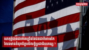 ហេតុអ្វីបានជាភាគច្រើននៃជនជាតិអាមេរិកលែងមានទំនុកចិត្តលើលទ្ធិប្រជាធិបតេយ្យ?