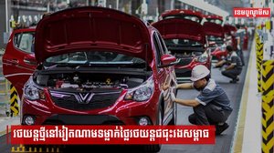រថយន្តថ្មីនៅវៀតណាមទម្លាក់ថ្លៃរថយន្តជជុះរងសម្ពាធ