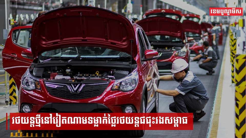 រថយន្តថ្មីនៅវៀតណាមទម្លាក់ថ្លៃរថយន្តជជុះរងសម្ពាធ