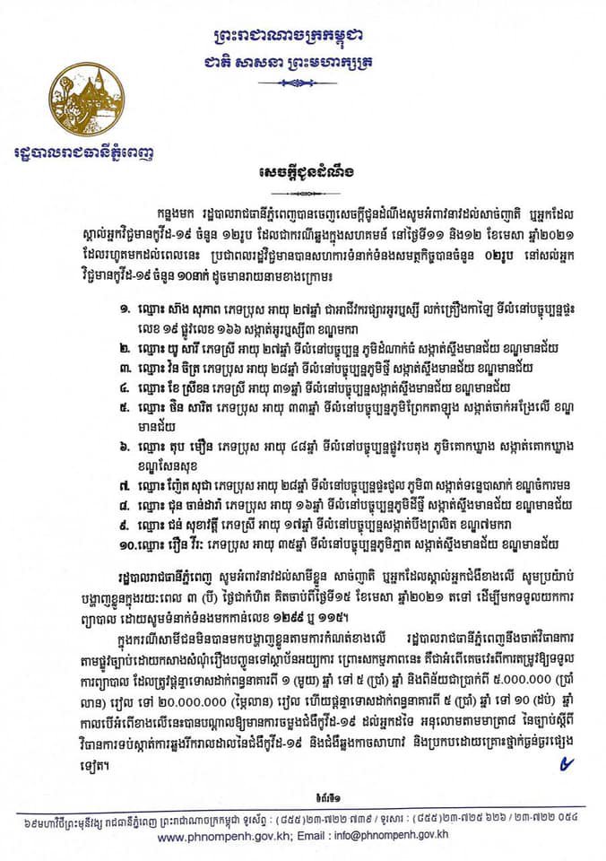 អាជ្ញាធររាជធានីភ្នំពេញ កំពុងស្វែងរកអ្នកវិជ្ជមានកូវីដ-១៩ ចំនួន១០នាក់ ឲ្យមកបង្ហាញខ្លួនជាបន្ទាន់