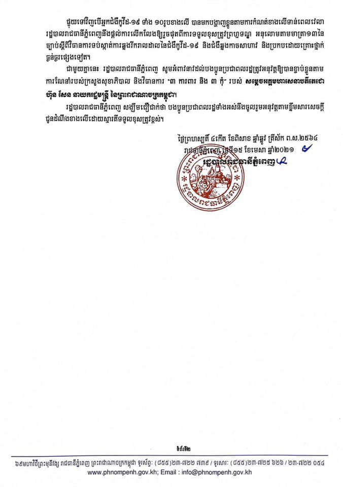 អាជ្ញាធររាជធានីភ្នំពេញ កំពុងស្វែងរកអ្នកវិជ្ជមានកូវីដ-១៩ ចំនួន១០នាក់ ឲ្យមកបង្ហាញខ្លួនជាបន្ទាន់