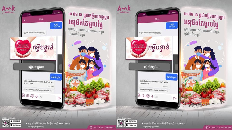 កម្ចីបន្ទាន់អនុម័តតែមួយថ្ងៃដើម្បីសម្រាលបន្ទុកប្រជាជនកម្ពុជា អំឡុងពេលវិបត្តិកូវីដ-១៩ ពី អេ អឹម ខេ