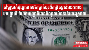 តម្លៃប្រាក់ដុល្លារអាមេរិកធ្លាក់ចុះពីកម្រិតខ្ពស់រយៈពេល ៥ សប្តាហ៍ ចំពេលបញ្ហាពិដានបំណុលមិនទាន់ដោះស្រាយ