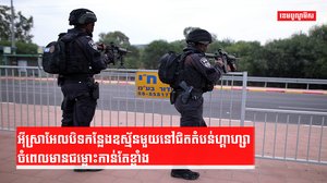 អ៊ីស្រាអែលបិទឧស្ម័ន