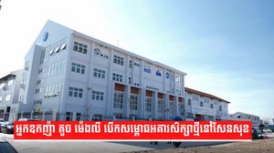 អ្នកឧកញ៉ា គួច ម៉េងលី បើកសម្ពោធអគារសិក្សាថ្មីនៅសែនសុខ
