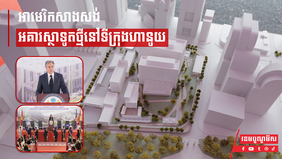 អាមេរិកសាងសង់អគារស្ថាទូតថ្មីនៅទីក្រុងហានូយ