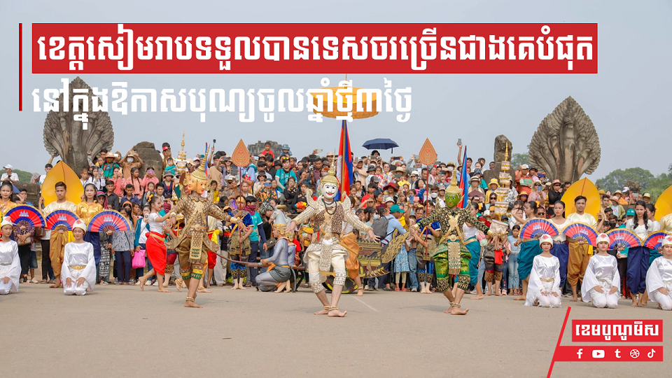 ខេត្តសៀមរាបទទួលបានទេសចរច្រើនជាងគេបំផុត រូបភាព ព្រឹត្តិការណ៍អង្គរសង្ក្រាន្ត Angkor Sankranta