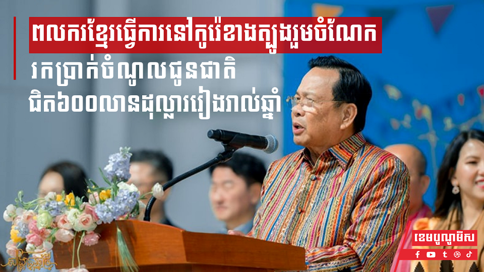 ពលករខ្មែរធ្វើការនៅកូរ៉េខាងត្បូងរួមចំណែករកប្រាក់ចំណូលជូនជាតិជិត៦០០លានដុល្លាររៀងរាល់ឆ្នាំ រូបភាព ក្រសួងការងារ និងបណ្តុះបណ្តាលវិជ្ជាជីវៈ