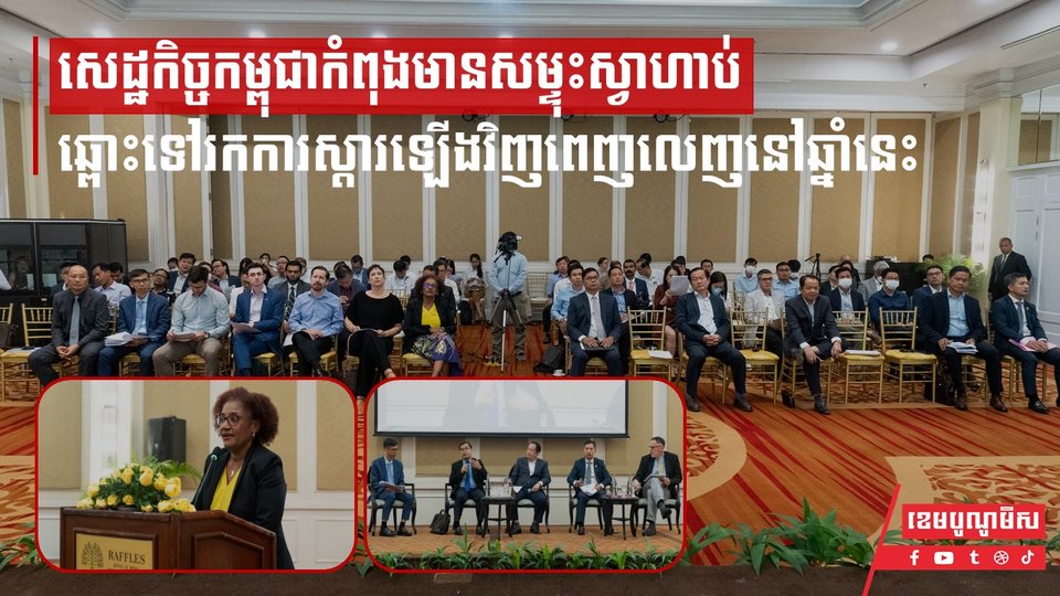 ធនាគារពិភពលោកថា សេដ្ឋកិច្ចកម្ពុជាកំពុងមានសម្ទុះស្វាហាប់ឆ្ពោះទៅរកការស្ដារឡើងវិញពេញលេញ ជាមួយកំណើន ៥,៥% នៅឆ្នាំនេះ