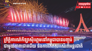 ព្រឹត្តិការណ៍កីឡាស៊ីហ្គេមនៅកម្ពុជាបានបញ្ចប់ជាមួយភាពជោគជ័យ និងការកើតសរសើរពីអន្តរជាតិ
