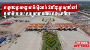 គម្រោងច្រកអន្តរជាតិស្ទឹងបត់ និងខ្សែផ្លូវតភ្ជាប់ទៅកាន់ផ្លូវជាតិលេខ៥ សម្រេចបានការសាងសង់ជាង ៨៥%ហើយ