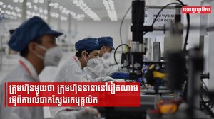 ក្រុមហ៊ុនមួយថា ក្រុមហ៊ុននានានៅវៀតណាមរអ៊ូពីការលំបាកស្វែងរកបុគ្គលិក