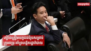 ភឿថៃត្រៀមបេក្ខជនបីរូបសម្រាប់ក្រុមចម្រុះគាំទ្របង្កើតរដ្ឋាភិបាល