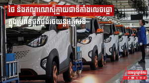 ថៃ និងឥណ្ឌូណេស៊ីក្លាយជាទីតាំងលេចធ្លោក្នុងប្រព័ន្ធផ្គត់ផ្គង់រថយន្តអគ្គិសនី