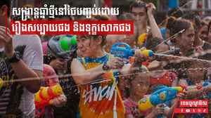 សង្រ្កាន្តឆ្នាំថ្មីនៅថៃបញ្ចប់ដោយរឿងសប្បាយផង និងទុក្ខសោកផង