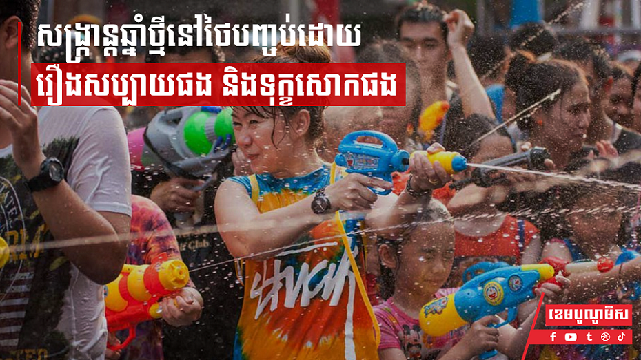 សង្រ្កាន្តឆ្នាំថ្មីនៅថៃបញ្ចប់ដោយរឿងសប្បាយផង និងទុក្ខសោកផង