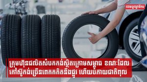 ក្រុមហ៊ុនផលិតសំបកកង់ស្ថិតក្រោមសម្ពាធ ខណៈដែលកៅស៊ូកង់ច្រើនពេកកកិតនឹងផ្លូវ ហើយបំភាយជាតិពុល