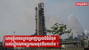 ហេតុអ្វីរោងចក្រចម្រាញ់ប្រេងដ៏ធំបំផុតរបស់វៀតណាមប្រឈមមុខនឹងការបិទ?