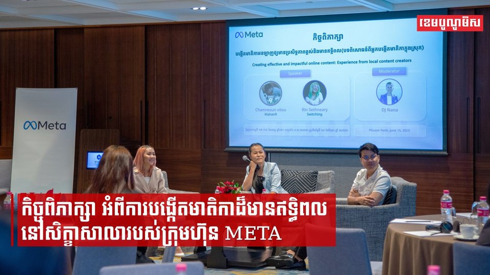 កិច្ច​ពិភាក្សា ​អំពី​ការ​បង្កើត​មាតិកា​ដ៏​មាន​ឥទ្ធិ​ពល​នៅ​សិក្ខាសាលារបស់ក្រុមហ៊ុន META