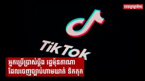 អ្នកប្រើប្រាស់ TikTok នៅរដ្ឋម៉ុនតាណា ដាក់ពាក្យប្តឹងជំទាស់ច្បាប់ថ្មី ដែលហាមប្រើកម្មវិធីនេះ