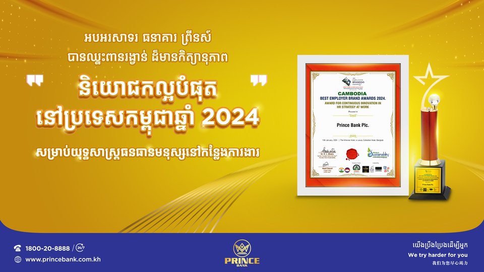 ធនាគារ ព្រីនស៍ បានឈ្នះពានរង្វាន់ “និយោជកល្អបំផុតនៅប្រទេសកម្ពុជាឆ្នាំ២០២៤” ក្នុងការបន្តអនុវត្តយុទ្ធសាស្ត្រធនធានមនុស្សពេញដោយភាពច្នៃប្រឌិតនៅកន្លែងការងារ