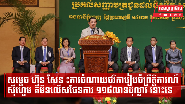 សម្តេចតេជោ ហ៊ុន សែន អះអាងថា ការចំណាយថវិការៀបចំព្រឹត្តិការណ៍កីឡាស៊ីហ្គេម គឺមិនលើសផែនការ ១១៨លានដុល្លារ នោះទេ