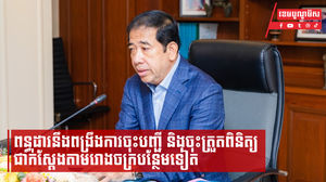 ពន្ធដារនឹងពង្រឹងការចុះបញ្ជី និងចុះត្រួតពិនិត្យជាក់ស្តែងតាមរោងចក្របន្ថែមទៀត